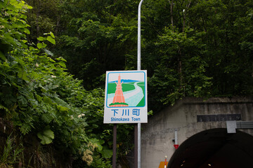 カントリーサイン下川町