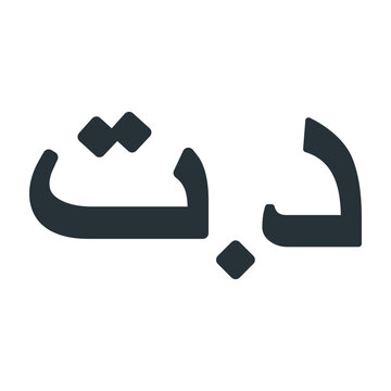 Tunisian Dinar Currency Symbol