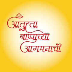 Aaturta bappachya aagmanachi Marathi hindi calligraphy