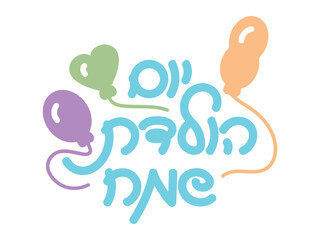 Hebrew Happy Birthday sign with colorful balloons, Hand written Hebrew birthday greeting and balloons. Translation: Happy birthday