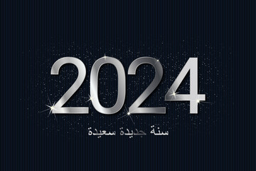 سنة جديدة سعيدة 2024