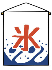 かき氷の旗イラスト素材