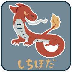 しちほだ　ゆるかわいいイラスト素材