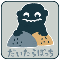 だいだらぼっち　ゆるかわいいイラスト素材