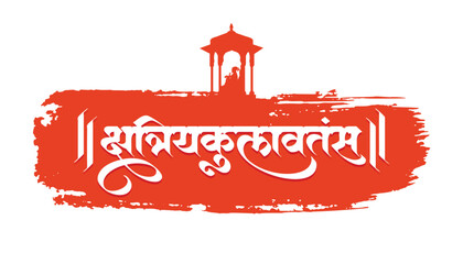 Marathi calligraphy “Kshatriya Kulavantas”- Meaning Chief of the warrior clan.It is a title bestowed upon Indian king Chhatrapati Shivaji Maharaj.