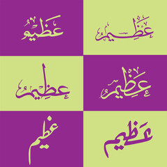 Azeem Word Arabic Calligraphy , Azeem, Translation:  Grand , Papular Word For in Contant