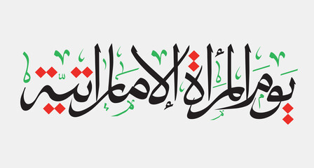 Emirati Women’s Day celebration, transcription in arabic translation : - Emirati Women’s Day typography calligraphy thulth in UAE