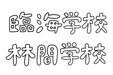 臨海学校　林間学校　学校行事文字セット