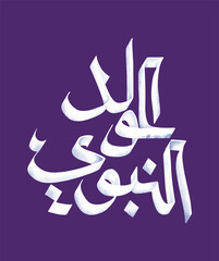 Obraz premium Mawlid al nabi islamic greeting card typography with arabic calligraphy - Translation of text : Prophet Muhammad’s Birthday Al-Mawlid Al-Nabawi Al-sharif