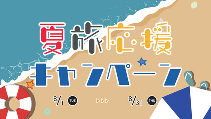 浮き輪とビーチパラソルで飾られた夏旅応援キャンペーン広告テンプレート　Summer Travel Support Campaign ad template decorated with floats and beach parasols
