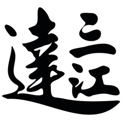 Korean kanji - three rivers