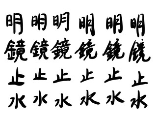 明鏡止水, a mind undisturbes by evil thoughts