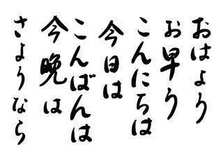 Naklejka premium おはよう, お早う, good morning, こんにちは, 今日は, good day, こんばんは, 今晩は, good evening, さようなら, good-bye