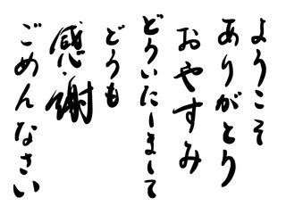 ようこそ, welcome, ありがとう, thank you, おやすみ, good night, どういたしまして, you're welcome, どうも, 感謝, thanks, ごめんなさい, excuse me