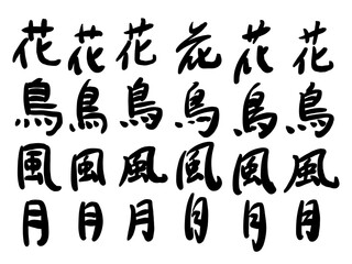 花鳥風月, the beauties of nature