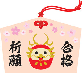 辰年の合格祈願のダルマの絵馬