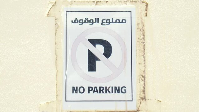 No parking sign in Block 338 neighborhood of Adliya