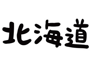 かわいい日本の北海道の文字／手書き文字素材
