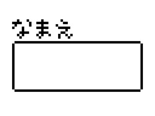 名前フレームのドット絵