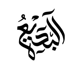 Arabic Al Badeek calligraphy illustration 99 name of God all Merciful on Gray background