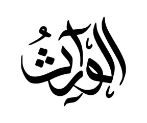 Arabic Al Warees calligraphy illustration 99 name of God all Merciful on transparent background