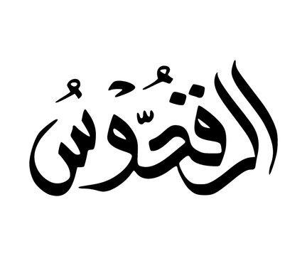 Arabic Al Quddus calligraphy illustration 99 name of God all Merciful on transparent background