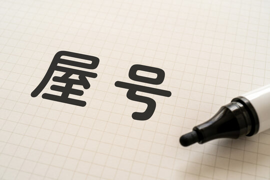 屋号と書かれたノートとマーカー