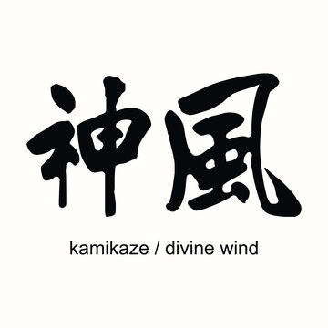 The Kamikaze calligraphy vector design is perfect for a wide range of products such as t-shirts, mugs, stickers, and more. Eps 10