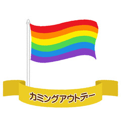 カミングアウトデーのイラスト