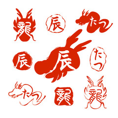 年賀　たつ年　はんこ