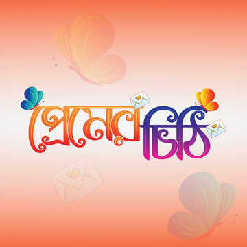 premer chithi love letter  bangla typography bangla text eps vector bangla