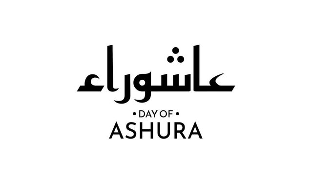 Day of Ashura animation text black and white color. Motion graphic design of Arabic calligraphy about ashura, translated in english: the tenth day of Muharram, the first month in the Islamic calendar.
