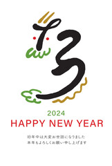 2024年 辰年 年賀状 辰の筆文字のデザイン
