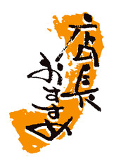 店長おすすめ　広告・お品書きに使える筆文字
