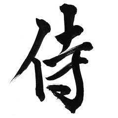 筆文字「侍」