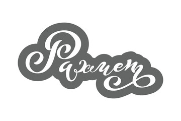 Kazakh vector lettering 'Thank you'. Modern brush calligraphy. Hand drawn design elements. Vector illustration.