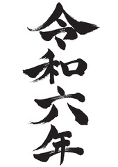 2024年の年賀状などに使える 令和六年の縦書き筆文字