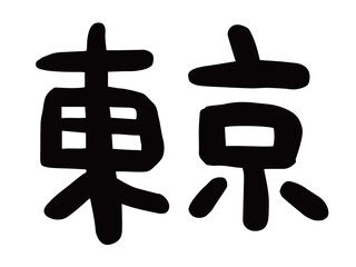 かわいい日本の東京の文字／手書き文字素材