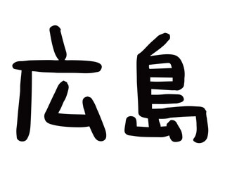 かわいい日本の広島の文字／手書き文字素材