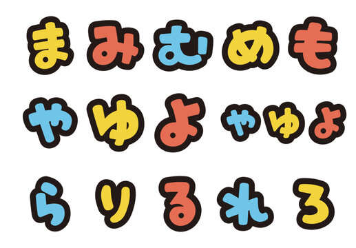 ひらがなのポップな書き文字を、お好きな組み合わせで
