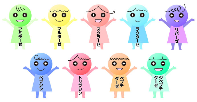 かわいい消化酵素のキャラクター素材セット
アミラーゼ　マルターゼ　スクラーゼ　ラクターゼ　リパーゼ　ペプシン　トリプシン　ペプチダーゼ　ジペプチダーゼ