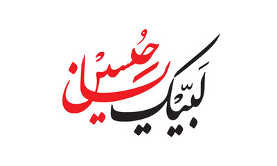 Obraz premium Labbaik Ya Hussain is the message of the martyrs of Karbala, the companions of Imam Hussain, peace be upon him