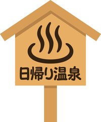 温泉の看板（日帰り温泉）