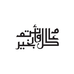 Islamic new year greeting card. translate from arabic: happy new hijri year