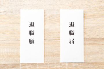 退職届と退職願
