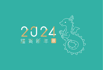 アイコン線画年賀状2024　謹賀新年　辰　