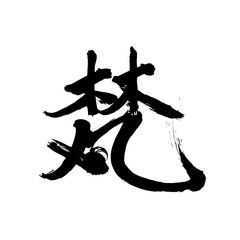 Japan calligraphy art【Brahma・梵】日本の書道アート【梵・ぼん・ボン】／This is Japanese kanji 日本の漢字です／illustrator vector イラストレーターベクター