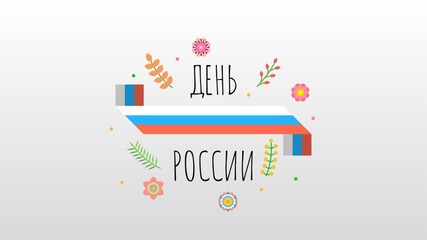 Abstract Happy 12 June Russia Day Anniversary Celebrate Holiday Russian Text For Card Background Banner Wallpaper
