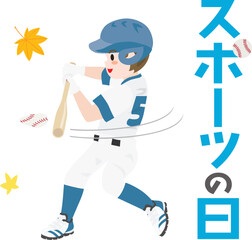スポーツの日のイラスト文字と野球をする男の子