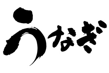 広告、チラシに使えるうなぎの筆文字